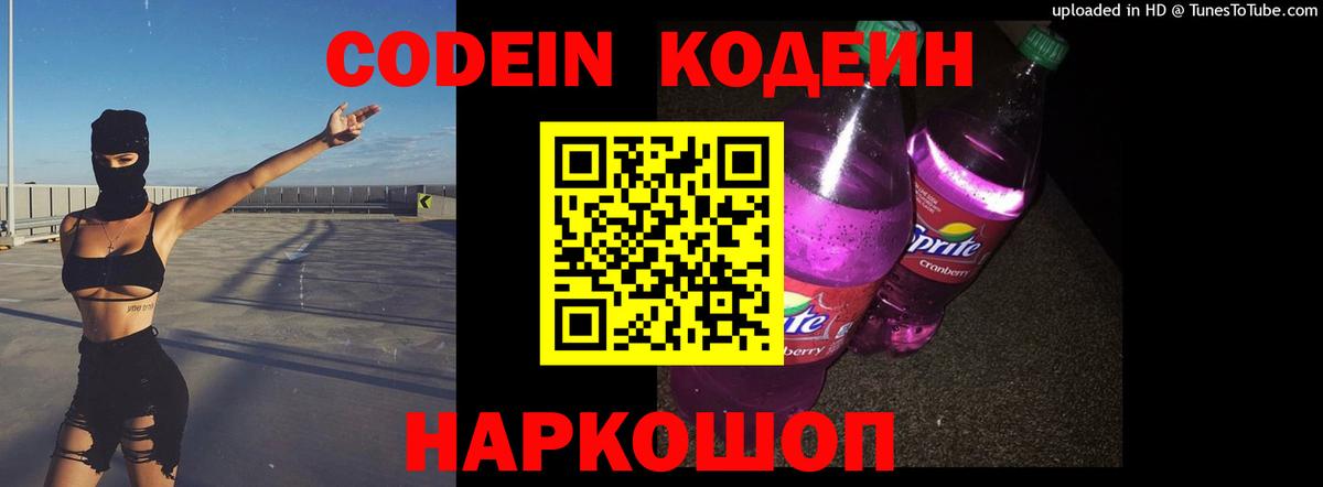 Кодеиновый сироп Lean Purple Drank  Вход с VPN  Можайск  Кодеиновый сироп Lean Purple Drank 
